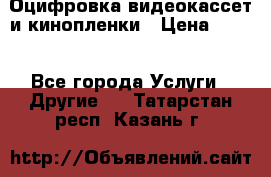 Оцифровка видеокассет и кинопленки › Цена ­ 150 - Все города Услуги » Другие   . Татарстан респ.,Казань г.